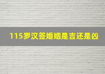 115罗汉签婚姻是吉还是凶