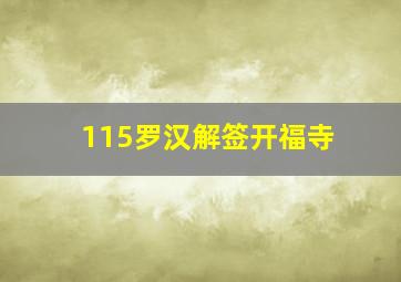 115罗汉解签开福寺