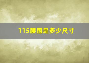 115腰围是多少尺寸