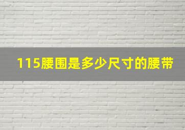 115腰围是多少尺寸的腰带