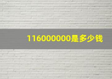 116000000是多少钱