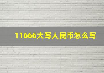 11666大写人民币怎么写