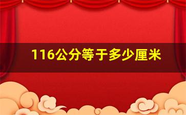 116公分等于多少厘米