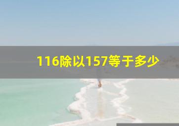 116除以157等于多少