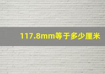 117.8mm等于多少厘米