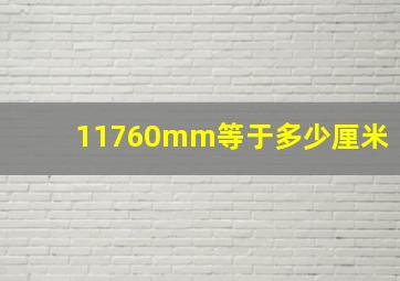 11760mm等于多少厘米