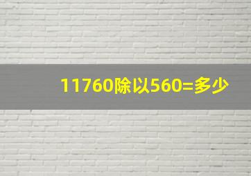 11760除以560=多少