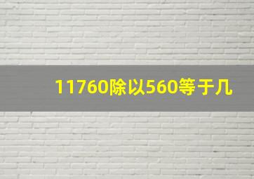 11760除以560等于几