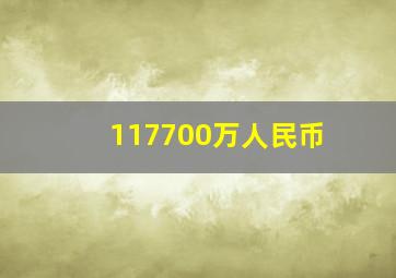 117700万人民币