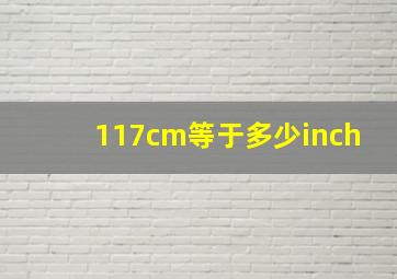 117cm等于多少inch