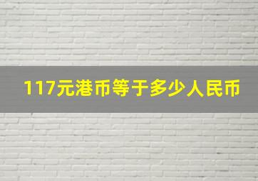 117元港币等于多少人民币