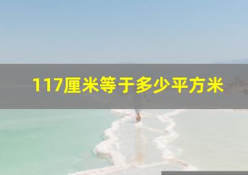 117厘米等于多少平方米