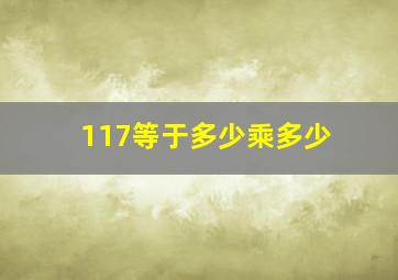 117等于多少乘多少