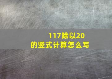 117除以20的竖式计算怎么写