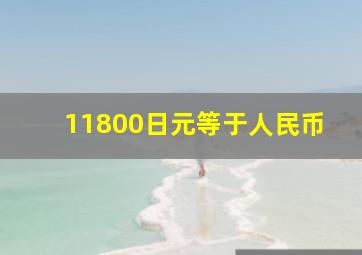 11800日元等于人民币