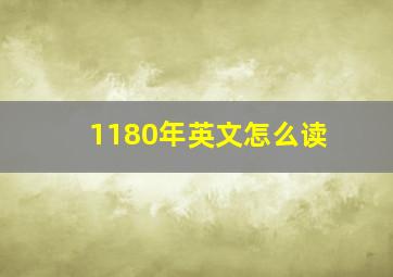 1180年英文怎么读