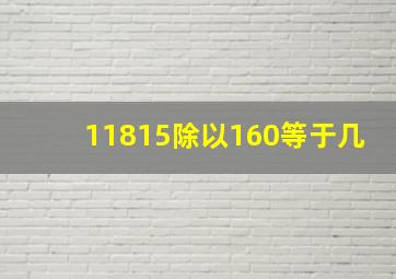 11815除以160等于几