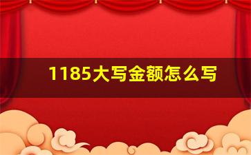 1185大写金额怎么写