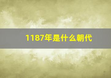 1187年是什么朝代