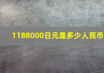 1188000日元是多少人民币