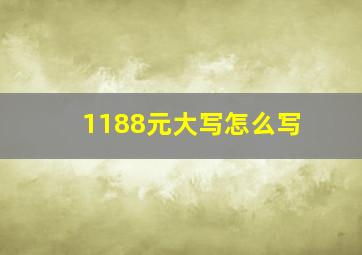 1188元大写怎么写