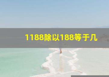 1188除以188等于几