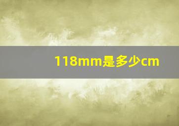 118mm是多少cm