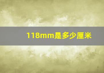 118mm是多少厘米