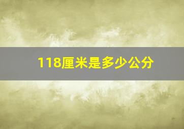 118厘米是多少公分