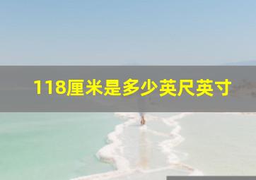 118厘米是多少英尺英寸