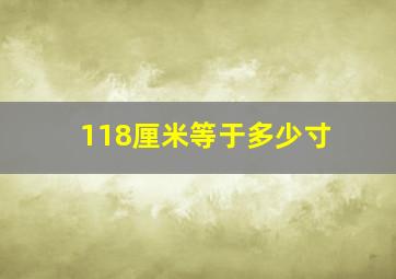 118厘米等于多少寸