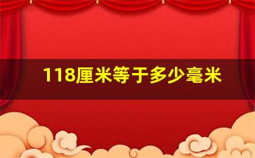 118厘米等于多少毫米