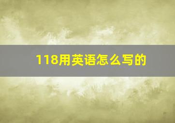 118用英语怎么写的