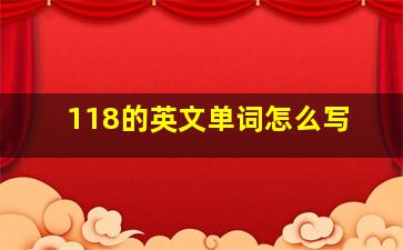 118的英文单词怎么写