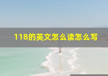 118的英文怎么读怎么写