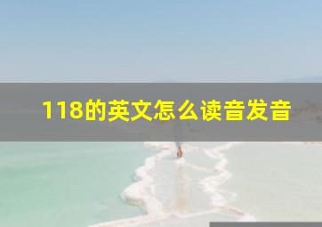 118的英文怎么读音发音