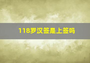 118罗汉签是上签吗