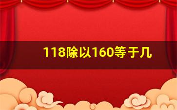 118除以160等于几