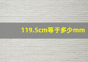 119.5cm等于多少mm