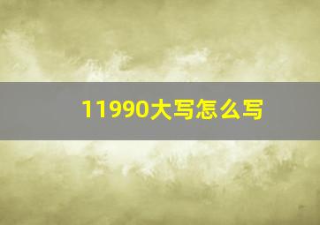 11990大写怎么写