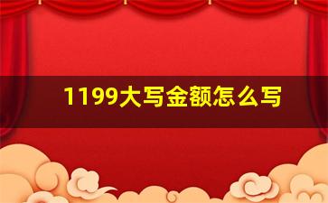 1199大写金额怎么写