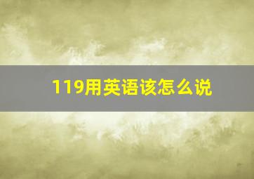 119用英语该怎么说