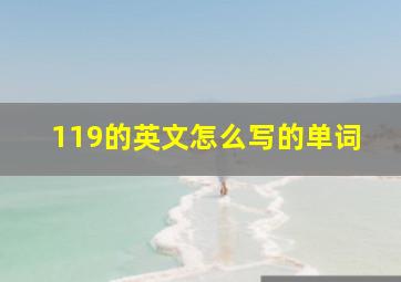 119的英文怎么写的单词