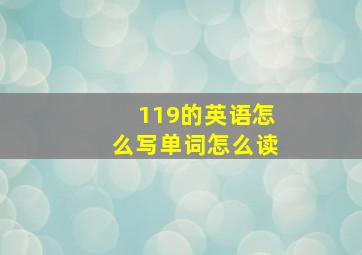 119的英语怎么写单词怎么读