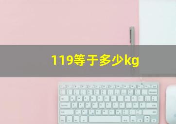 119等于多少kg