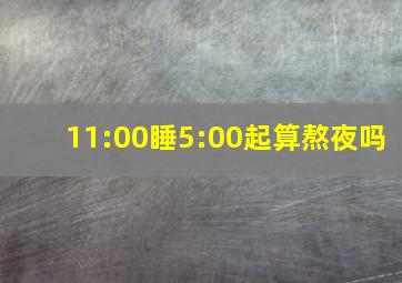 11:00睡5:00起算熬夜吗