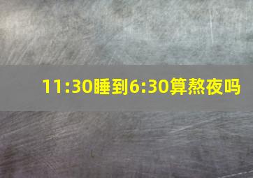 11:30睡到6:30算熬夜吗