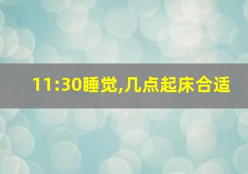 11:30睡觉,几点起床合适