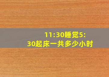 11:30睡觉5:30起床一共多少小时