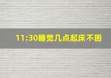 11:30睡觉几点起床不困